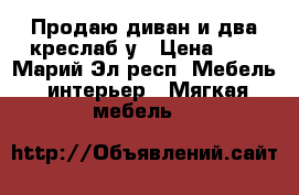Продаю диван и два креслаб/у › Цена ­ 2 - Марий Эл респ. Мебель, интерьер » Мягкая мебель   